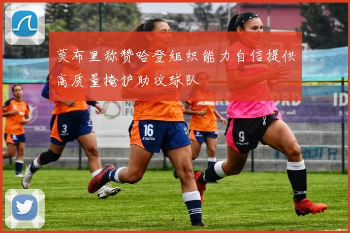 莫布里称赞哈登组织能力自信提供高质量掩护助攻球队