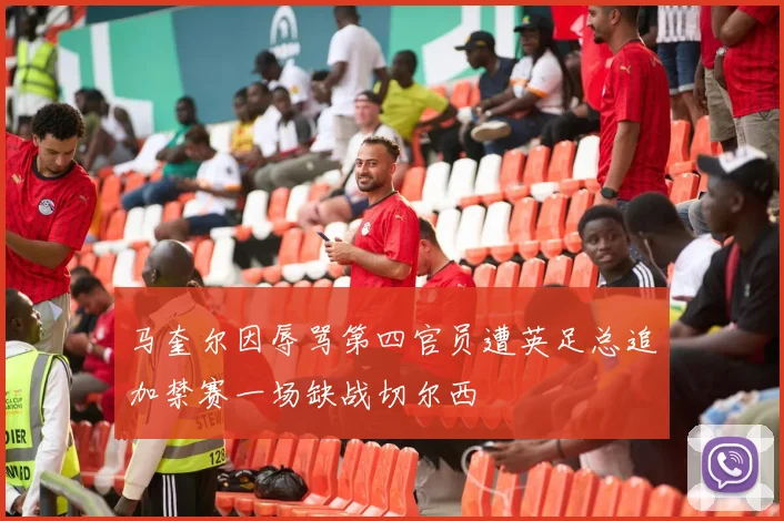 马奎尔因辱骂第四官员遭英足总追加禁赛一场缺战切尔西