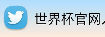 世界杯官网入口app Logo
